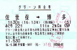 グリーン料金券 九州 続 吾輩はヲタである