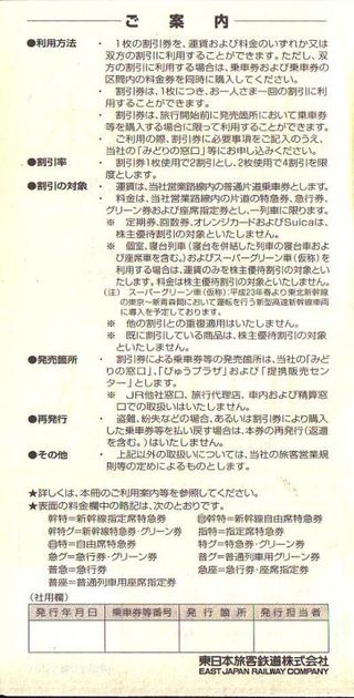 株主優待適用の通過連絡券 - 続・吾輩はヲタである