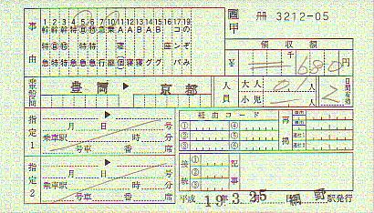 網野駅発行料金補充券 - ＪＮＲっぽいもの