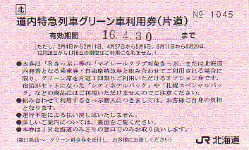マイレールクラブグリーン車利用券 続 吾輩はヲタである