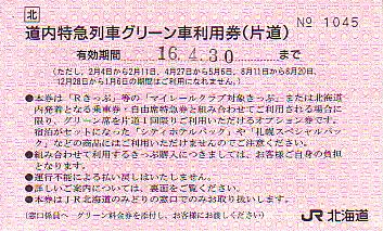 マイレールクラブグリーン車利用券 続 吾輩はヲタである