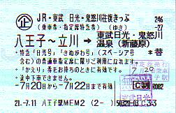 日光・鬼怒川往復きっぷ - 続・吾輩はヲタである