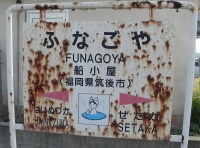 Funagoyasign