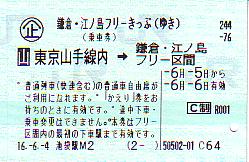 鎌倉 江ノ島フリーきっぷ発売終了 続 吾輩はヲタである