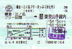 鎌倉 江ノ島フリーきっぷ発売終了 続 吾輩はヲタである