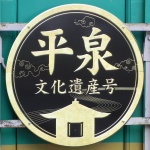 Hiraizumibunkaisan_HM