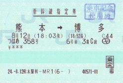 ビックリつばめ2枚きっぷ - 続・吾輩はヲタである