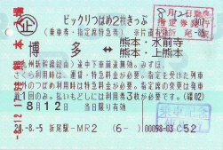 新幹線つばめ2枚きっぷ常備券 - 続・吾輩はヲタである