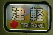 Tsugaru_HM1