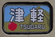 Tsugaru_HM2