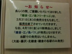 鎌倉 江ノ島パス ｊｎｒっぽいもの