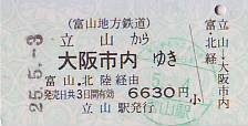 立山駅ＪＲ連絡券 - 続・吾輩はヲタである