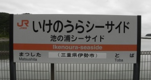 Ikenoura_sign