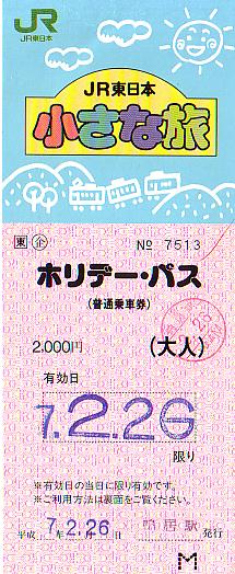 ホリデー パス発売終了 ｊｎｒっぽいもの