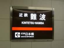 Kintetsunamba