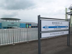 Morisekinoshitasign