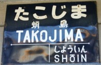 Takojima