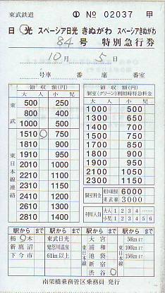 東武の車内特急券 - 続・吾輩はヲタである