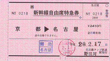 野田川駅発行新幹線自由席特急券 続 吾輩はヲタである