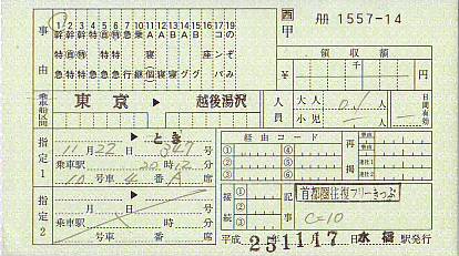 首都圏往復フリーきっぷ常備券 続 吾輩はヲタである