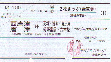 ２枚きっぷ（乗車券）常備券 - 続・吾輩はヲタである