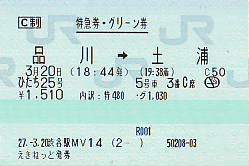 常磐線特急のグリーン席 続 吾輩はヲタである