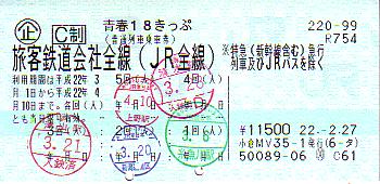 青春１８きっぷ 指定席券売機 続 吾輩はヲタである