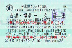 指定料金券発売 続 吾輩はヲタである