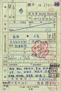 【三江線】出札補充券 三江線】出札補充券