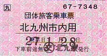 団体旅客乗車票（北九州市内） - 続・吾輩はヲタである