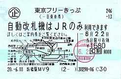 東京フリーきっぷ＋ - 続・吾輩はヲタである