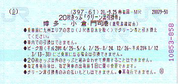 ２０枚きっぷグリーン席引換券 - 続・吾輩はヲタである