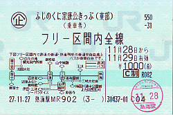 ふじのくに家康公きっぷ 東部 続 吾輩はヲタである