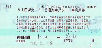 ｖｉｅｗカード普通列車グリーン利用券 続 吾輩はヲタである