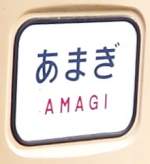 Amagi_mojihm